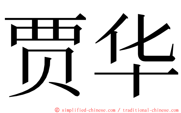 贾华 ming font