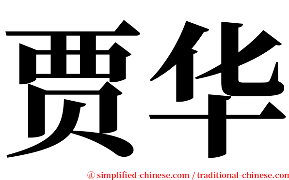 贾华 serif font