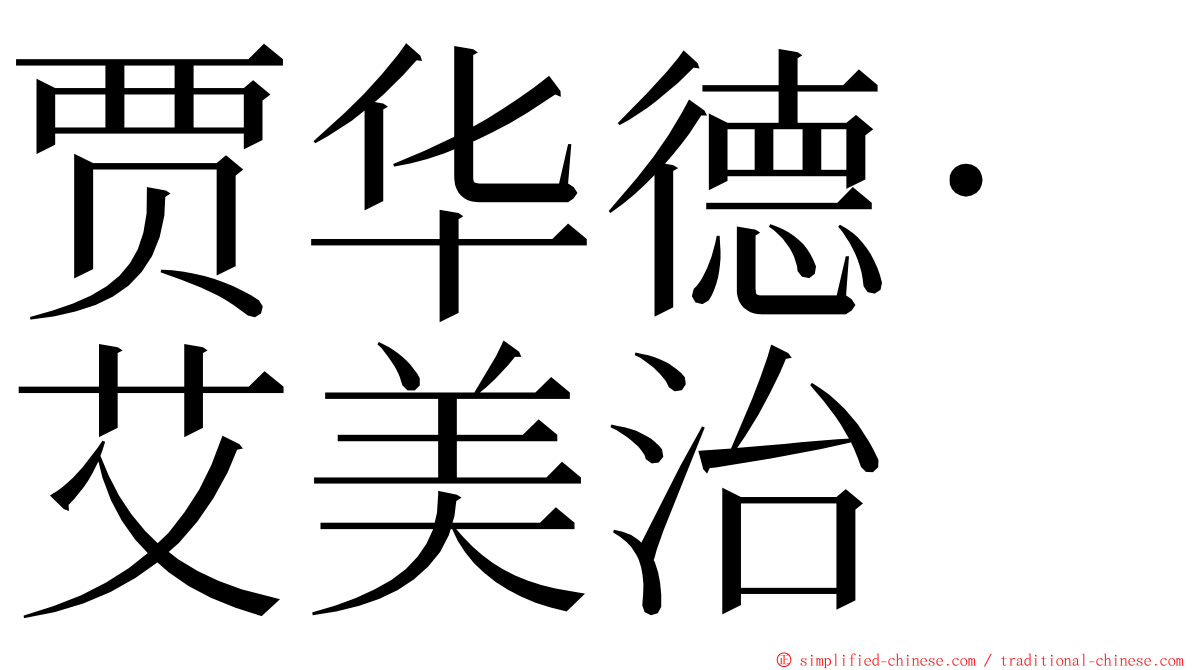 贾华德·艾美治 ming font