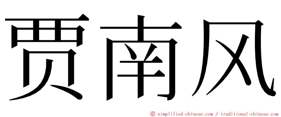 贾南风 ming font