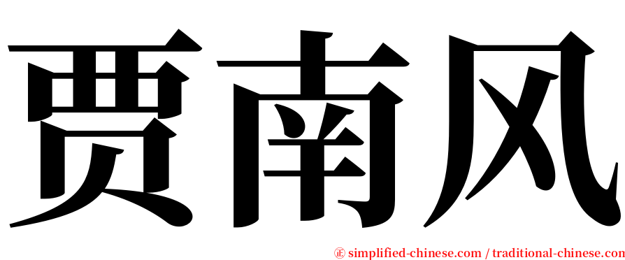 贾南风 serif font