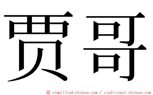 贾哥 ming font