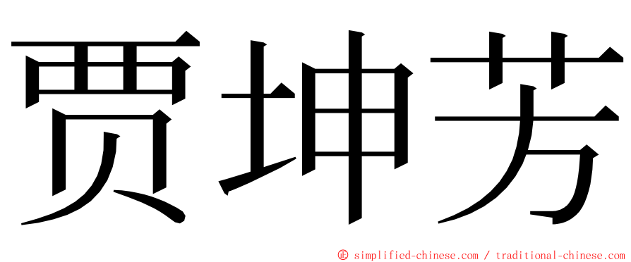 贾坤芳 ming font