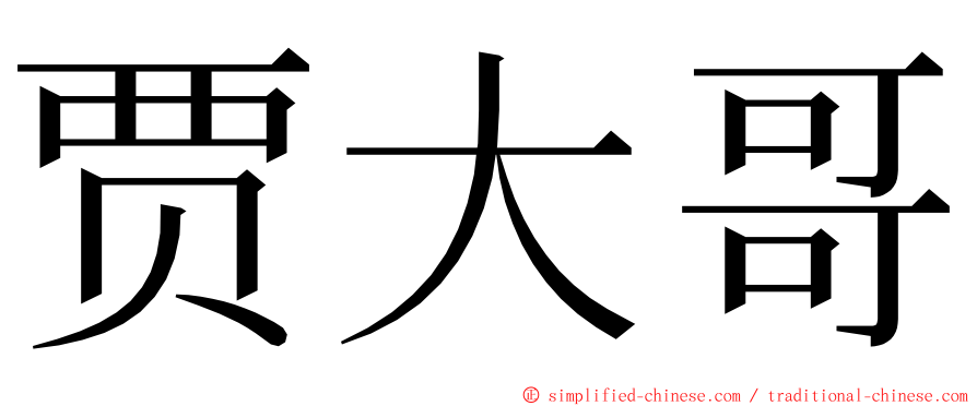 贾大哥 ming font