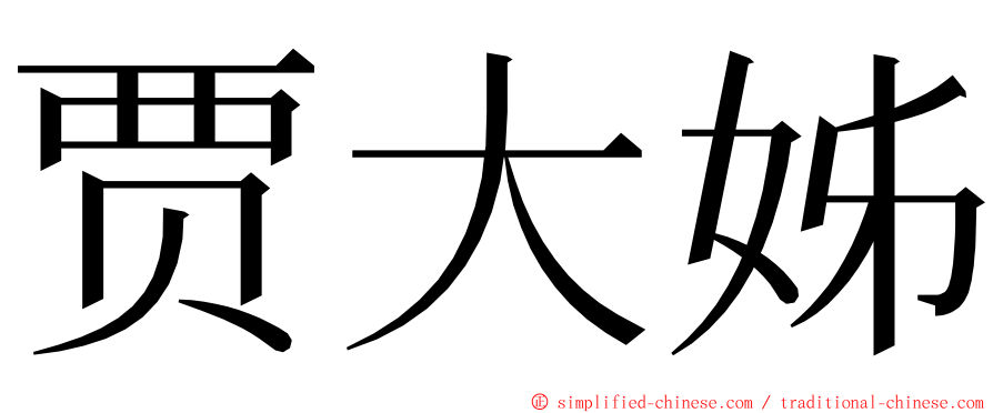 贾大姊 ming font