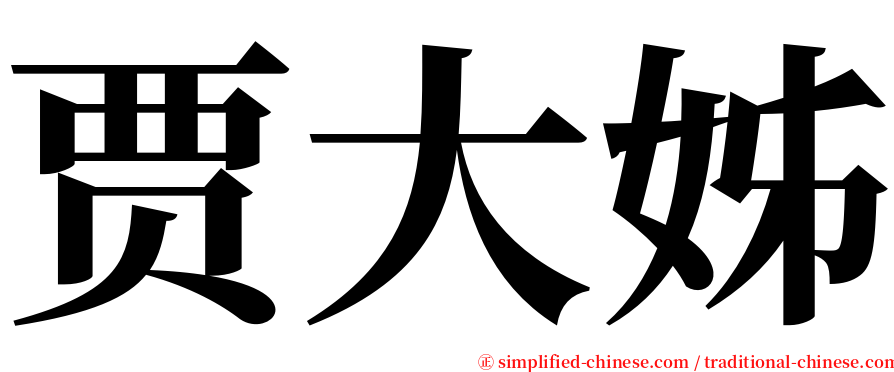 贾大姊 serif font