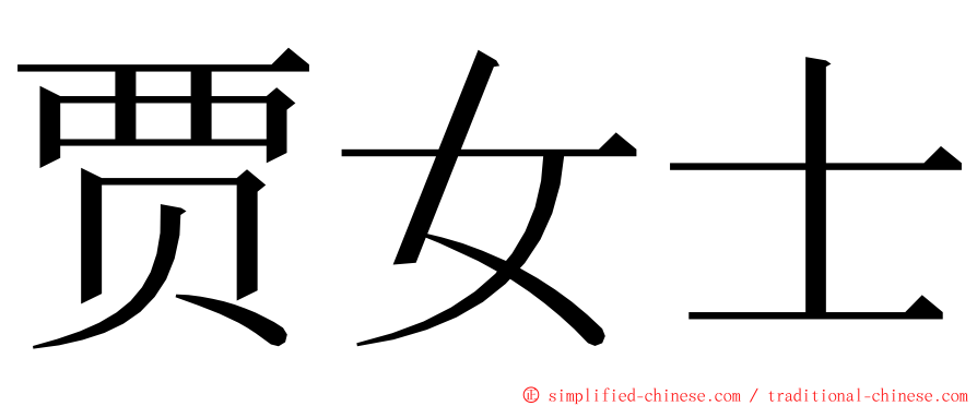 贾女士 ming font