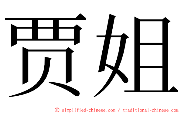 贾姐 ming font