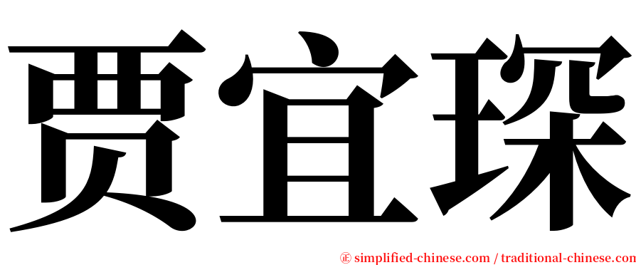 贾宜琛 serif font