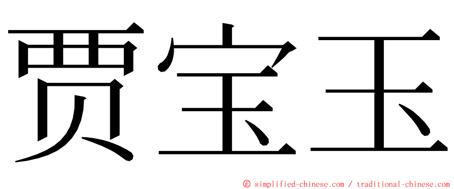 贾宝玉 ming font