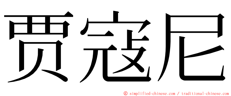 贾寇尼 ming font