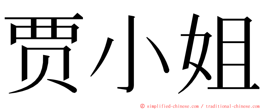 贾小姐 ming font