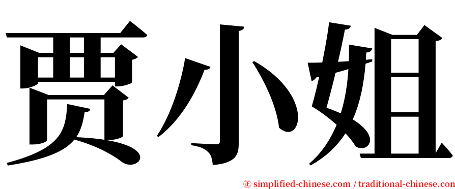 贾小姐 serif font