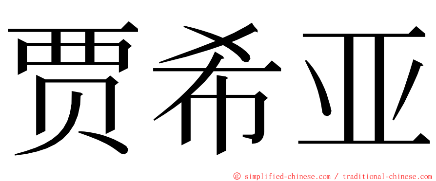 贾希亚 ming font