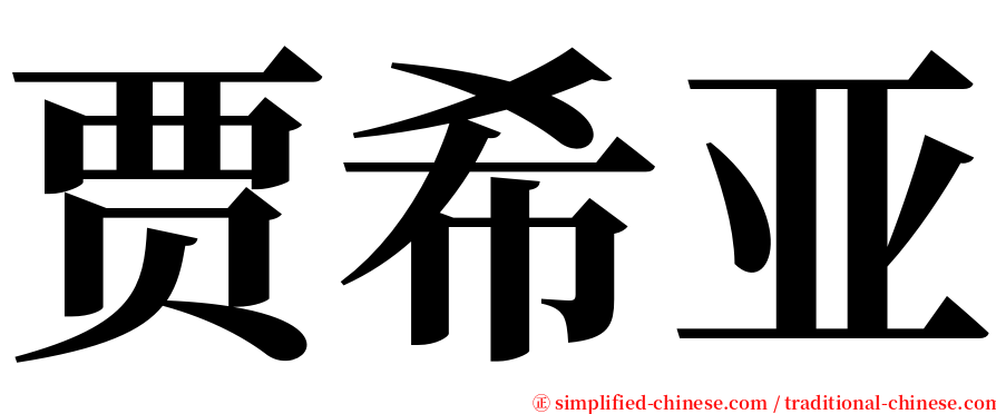 贾希亚 serif font