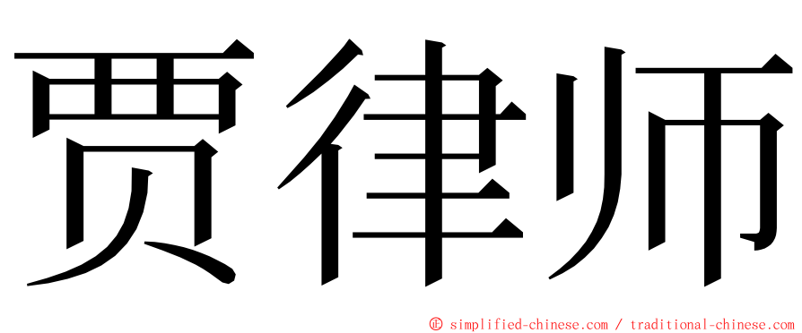 贾律师 ming font