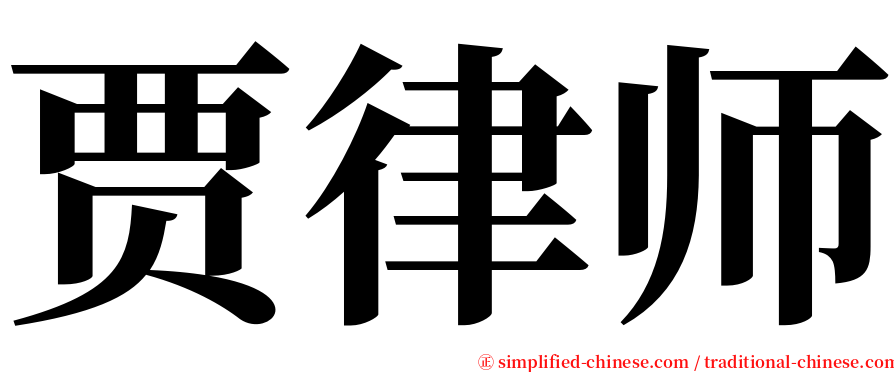 贾律师 serif font