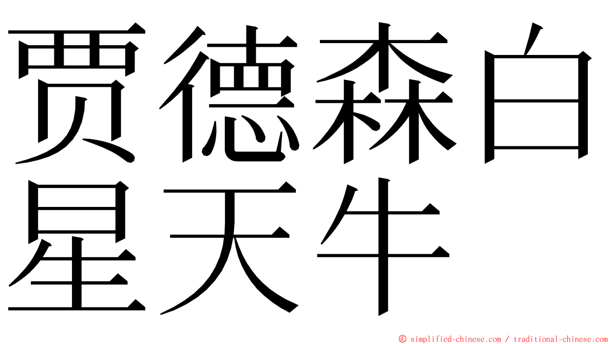 贾德森白星天牛 ming font