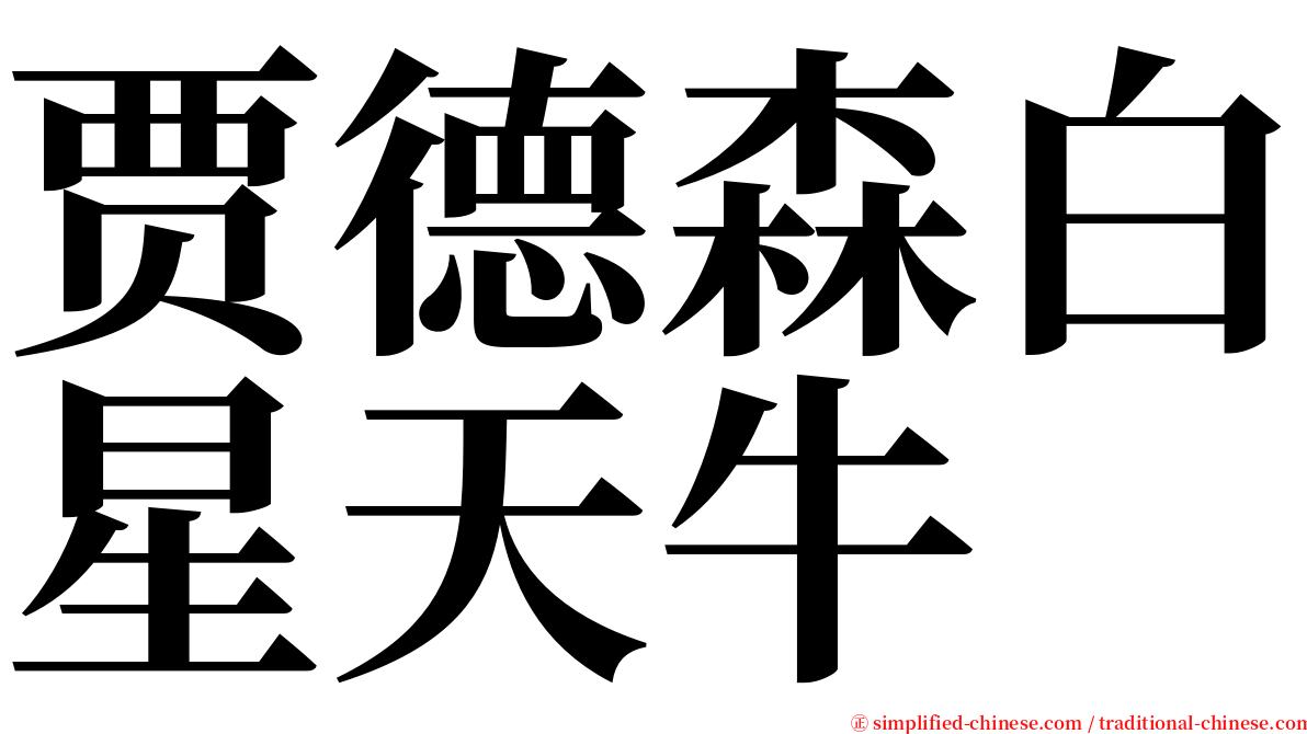 贾德森白星天牛 serif font