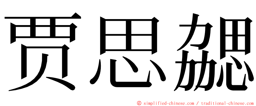 贾思勰 ming font