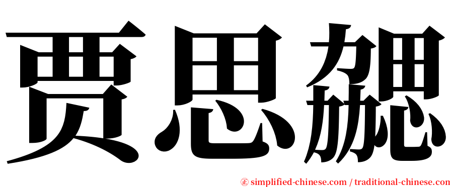 贾思勰 serif font