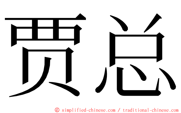 贾总 ming font