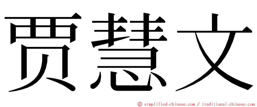 贾慧文 ming font