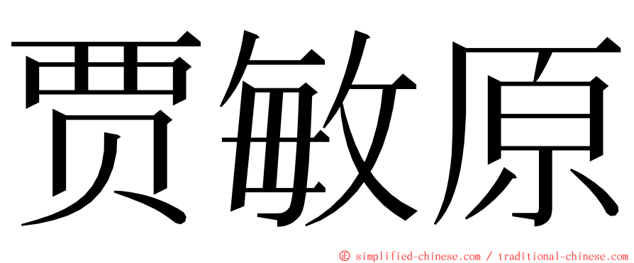 贾敏原 ming font