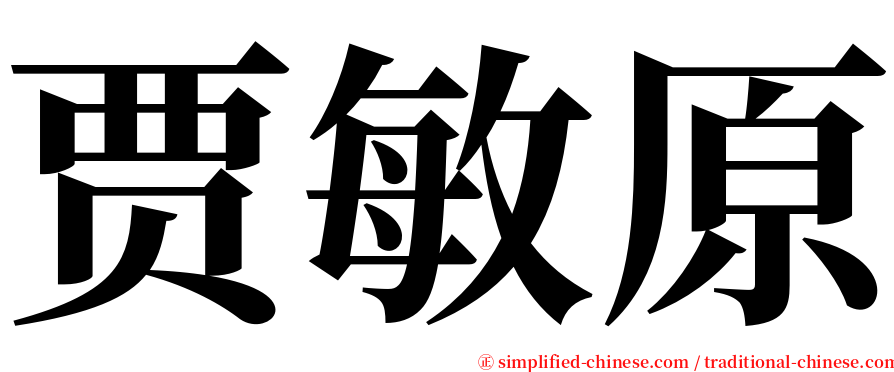 贾敏原 serif font