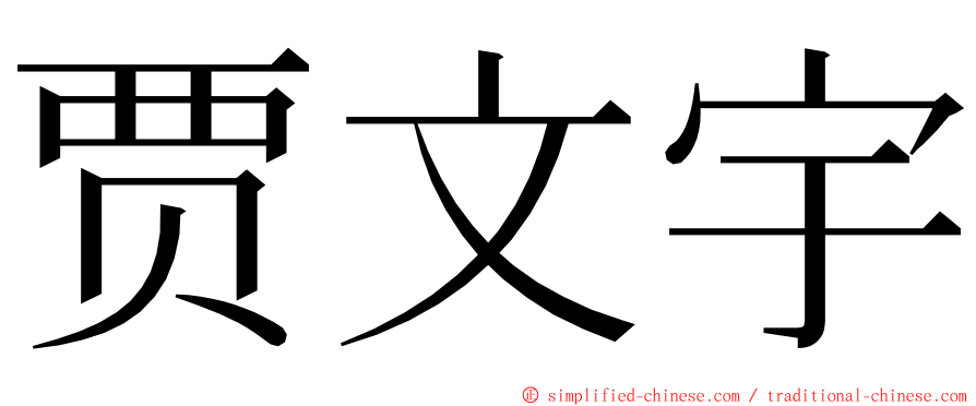 贾文宇 ming font