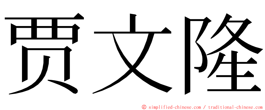 贾文隆 ming font