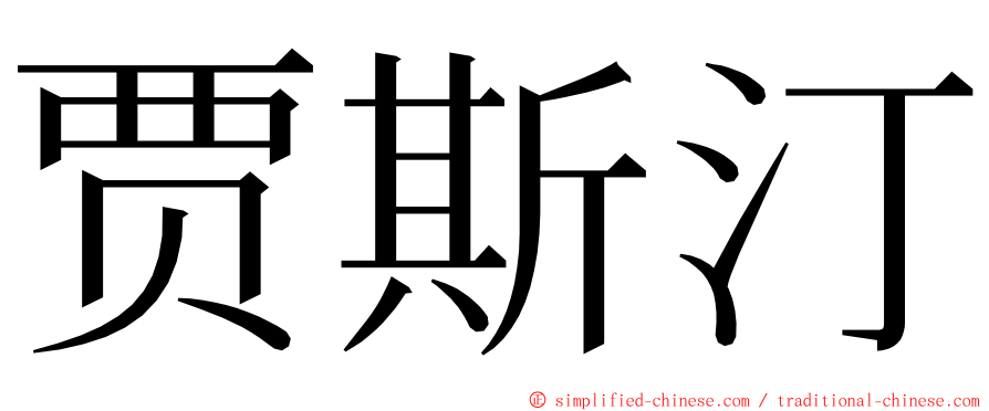 贾斯汀 ming font