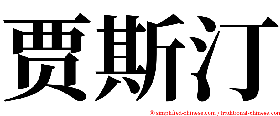 贾斯汀 serif font