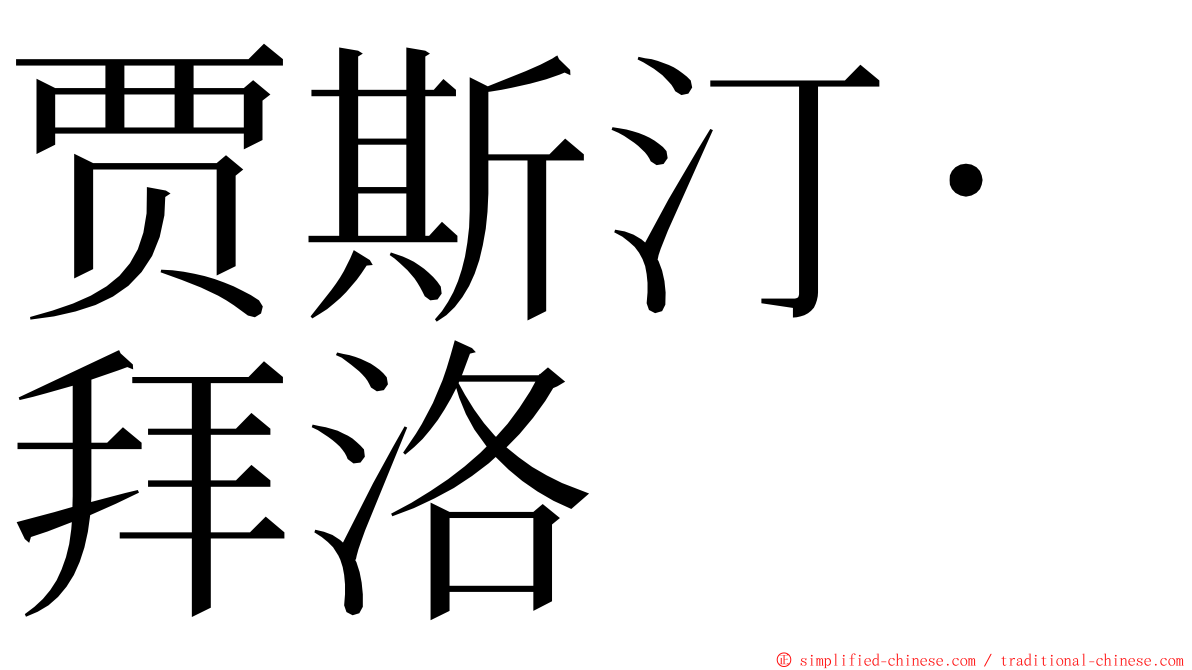 贾斯汀·拜洛 ming font