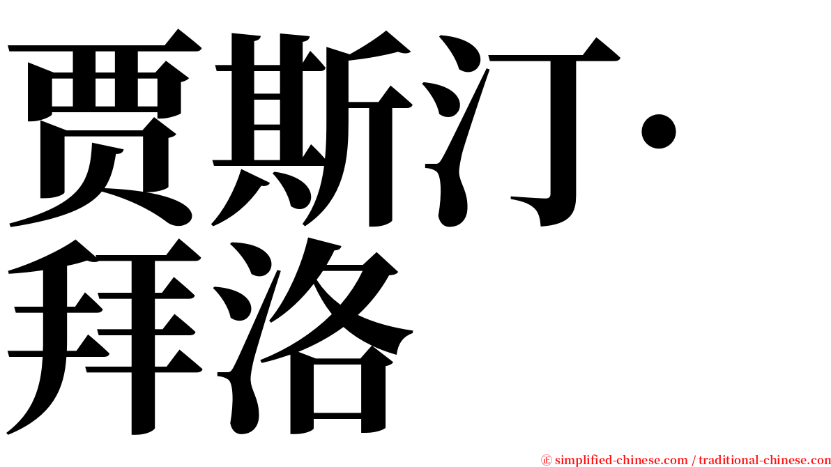 贾斯汀·拜洛 serif font