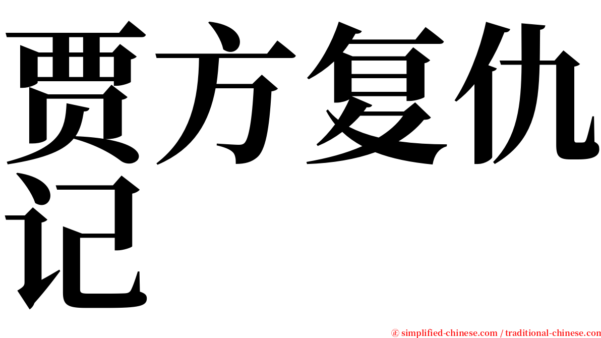 贾方复仇记 serif font