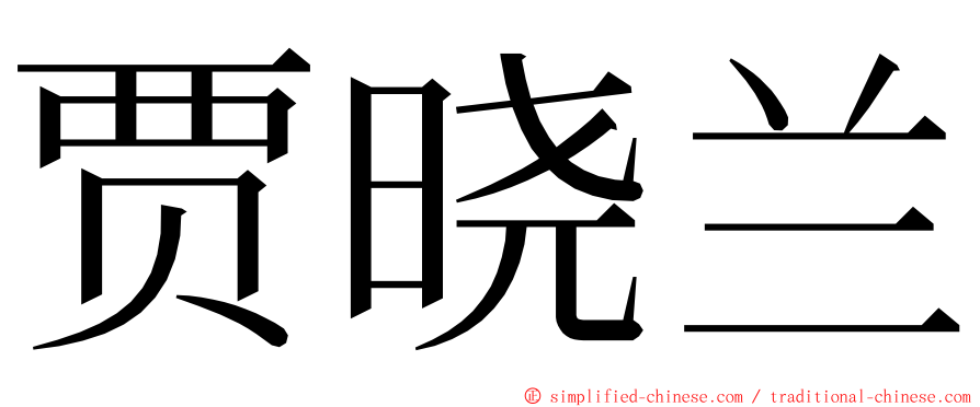 贾晓兰 ming font