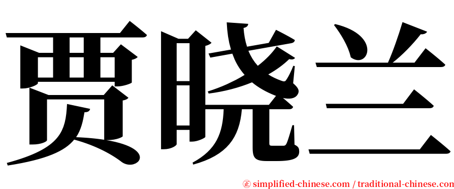 贾晓兰 serif font