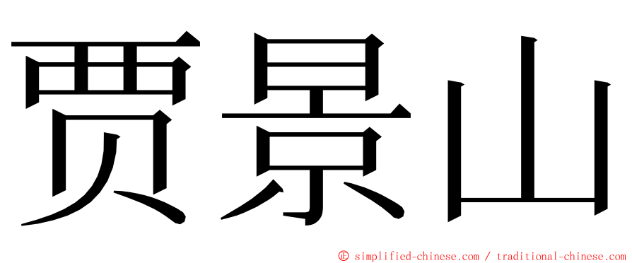 贾景山 ming font