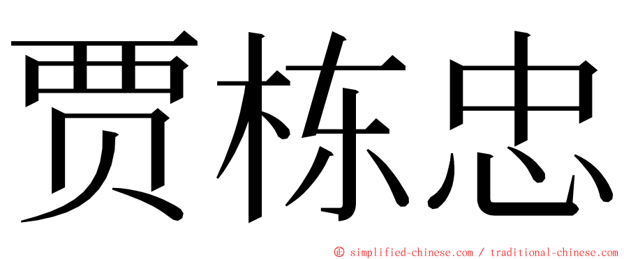 贾栋忠 ming font