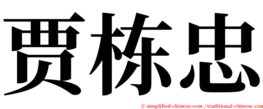 贾栋忠 serif font