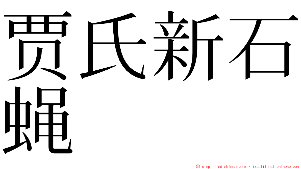 贾氏新石蝇 ming font