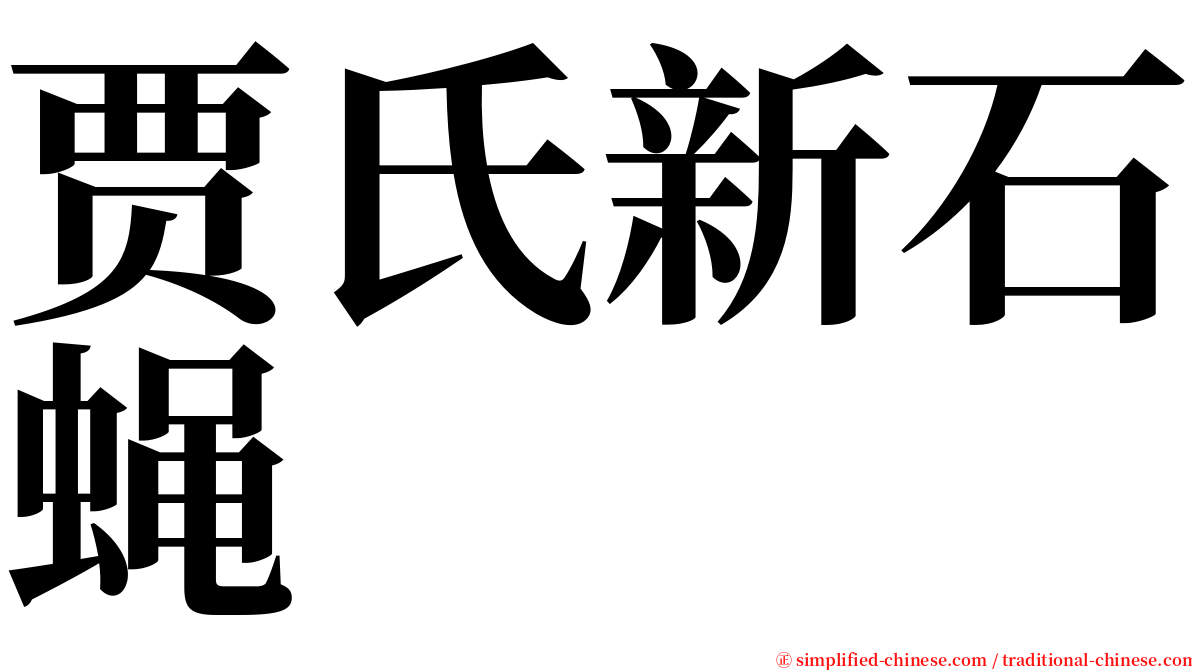 贾氏新石蝇 serif font