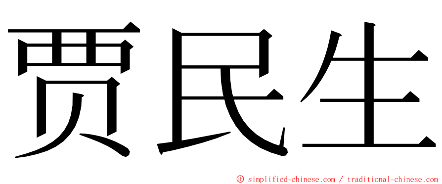 贾民生 ming font