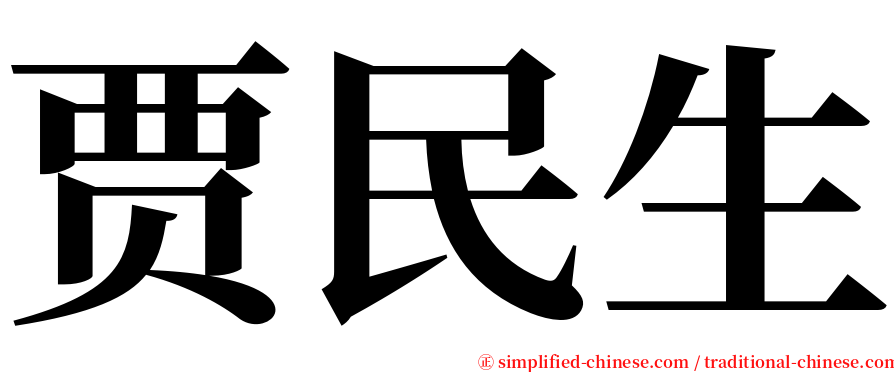 贾民生 serif font