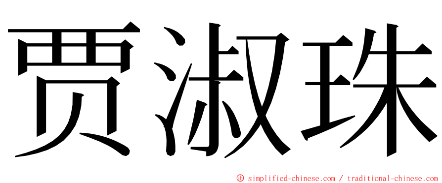 贾淑珠 ming font