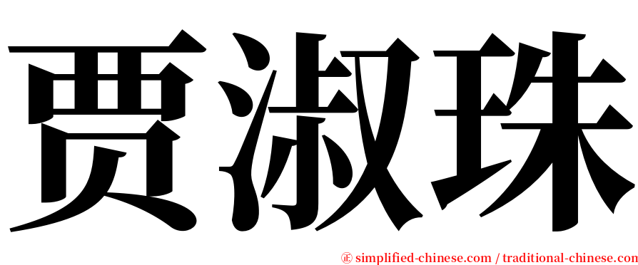 贾淑珠 serif font