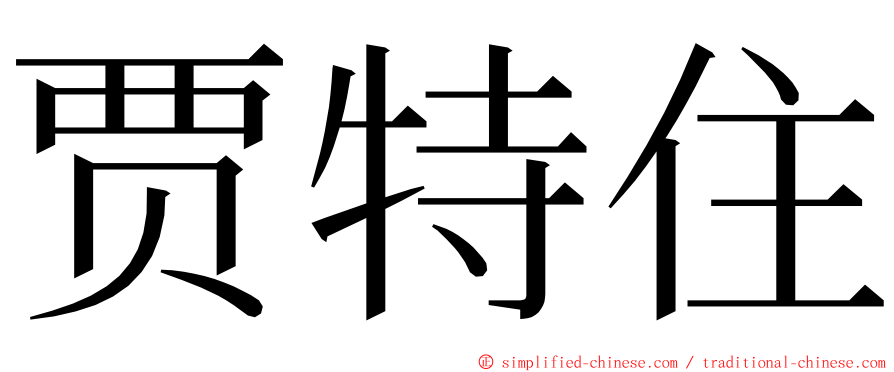 贾特住 ming font