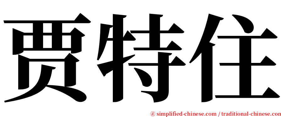 贾特住 serif font