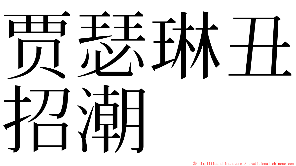 贾瑟琳丑招潮 ming font